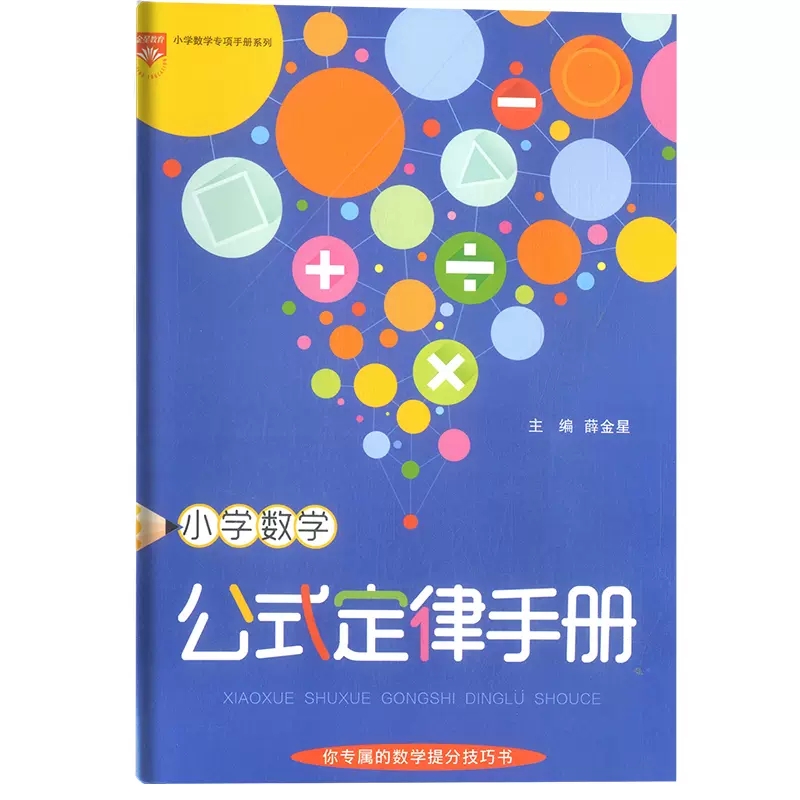 《小学数学公式定律手册》 1.8元包邮（需用券）