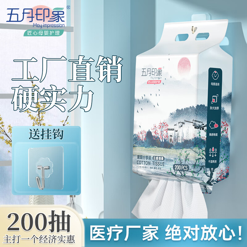 may impression 五月印象 悬挂式加厚一次性洗脸巾 200抽*5包+挂钩 59元（需用券