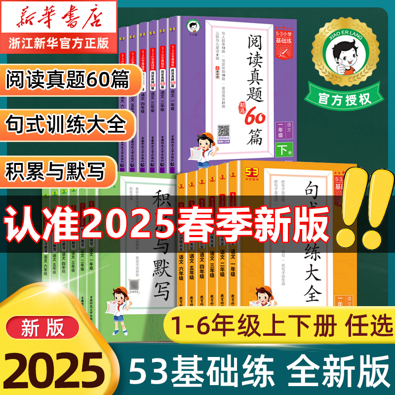 2025春53基础练积累与默写句式训练大全阅读真题精选60篇小学一二三四五六