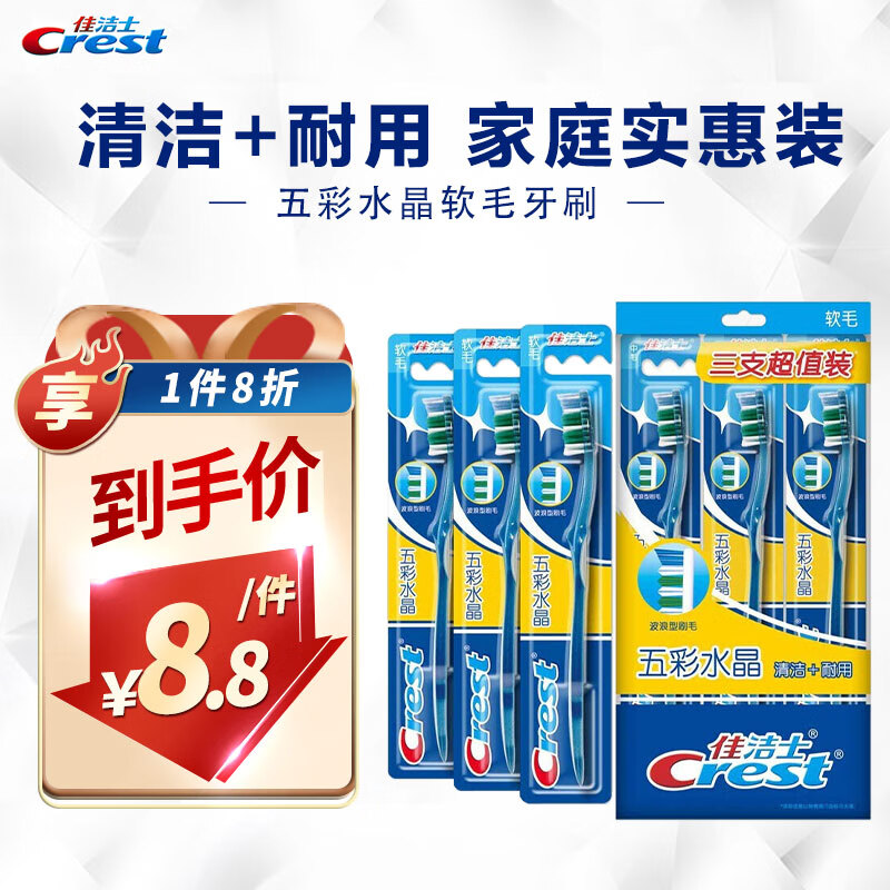 crest 佳洁士 五彩水晶软毛牙刷 3支 7.