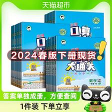 《2024新版上册53口算大通关》 （1-6年级） ￥8.72