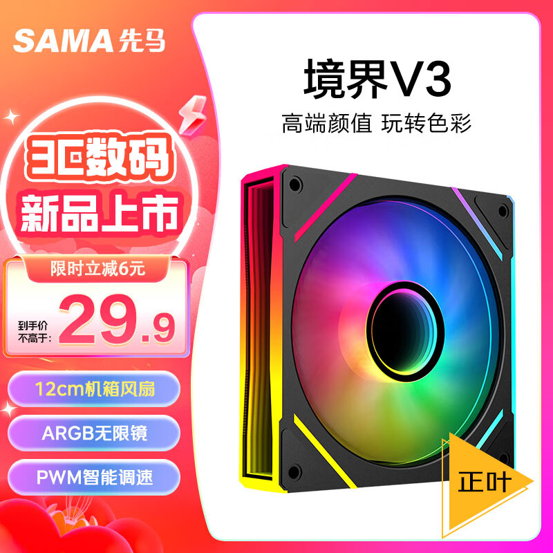 先马 境界V3黑色正叶 12cm机箱风扇 ARGB无限镜灯光/5V3P神光同步/小4P-PWM调速/