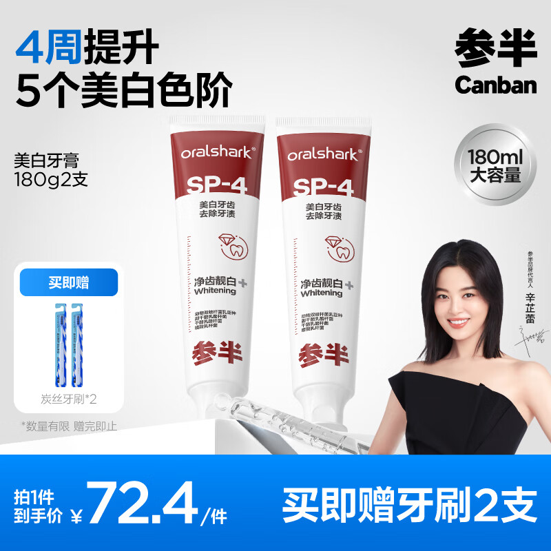 参半 美白牙膏 180ml*2（赠 炭丝牙刷*2） ￥43.94