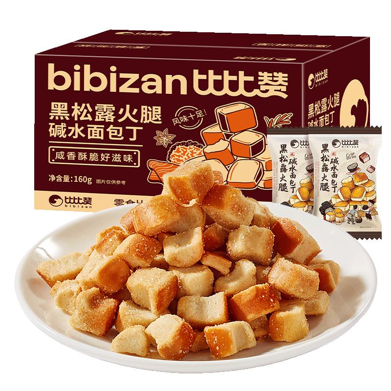 比比赞 BIBIZAN）黑松露火腿碱水面包丁160g休闲零食酥脆小饼干办公室零食休