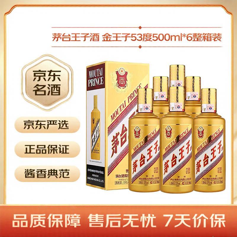 茅台 王子酒金王子酱香型白酒53度500ml*6整箱装 香港免税印 798.91元 - 线报酷