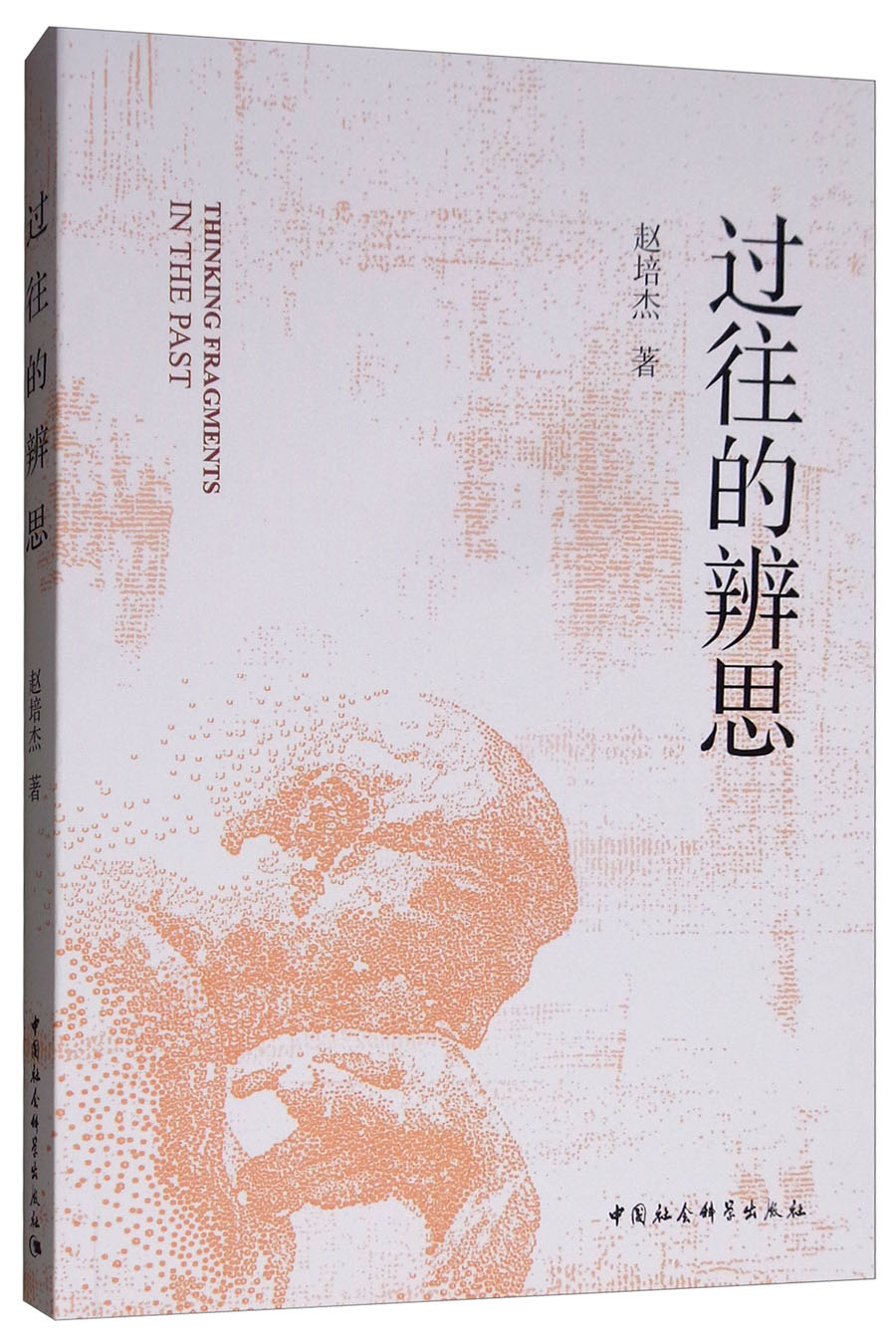 过往的辨思 32.5元（需买3件，共97.5元）