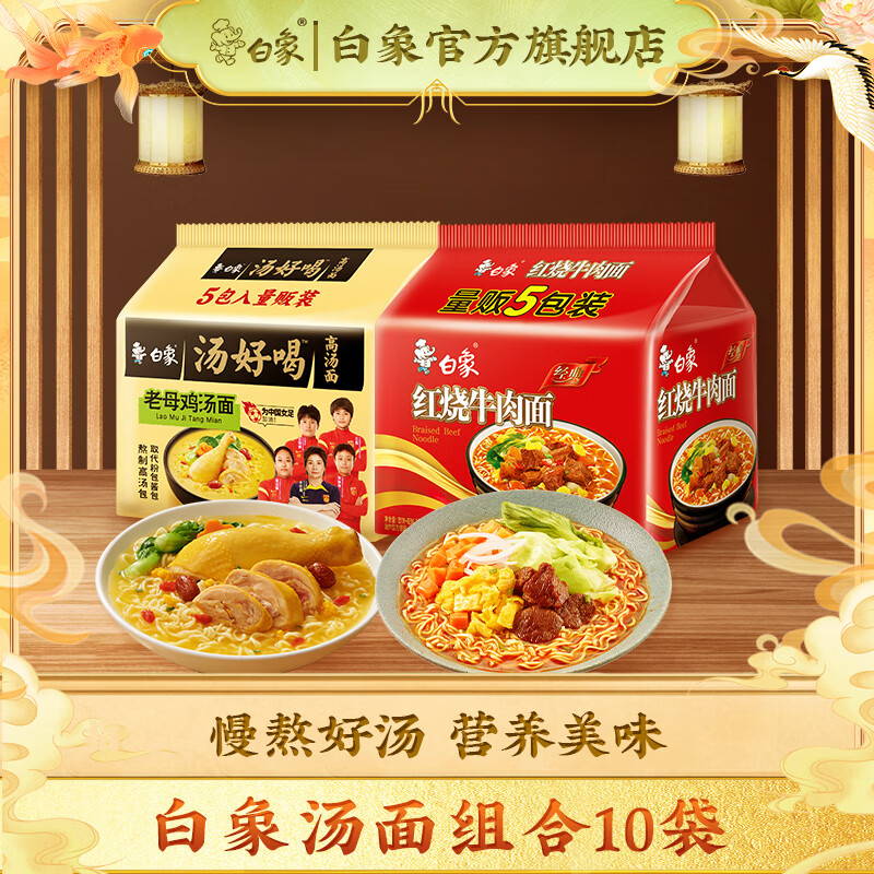 BAIXIANG 白象 汤好喝老母鸡面5+经典牛肉面5 23.9元（需用券）