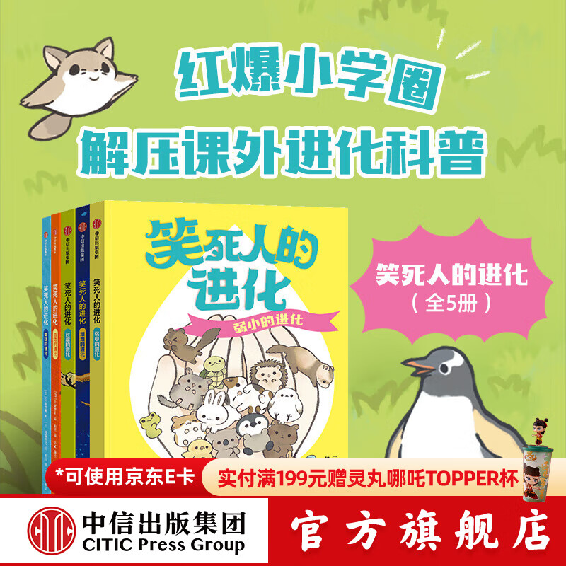 笑死人的进化（套装5册） 今泉忠明 中信出版社图书 85元