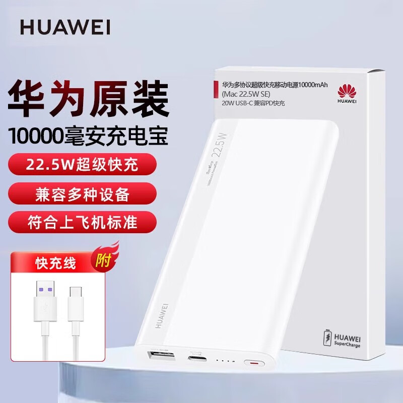 华为 HUAWEI Max22.5W SE 10000毫安 充电宝 移动电源 116.1元（需用券）