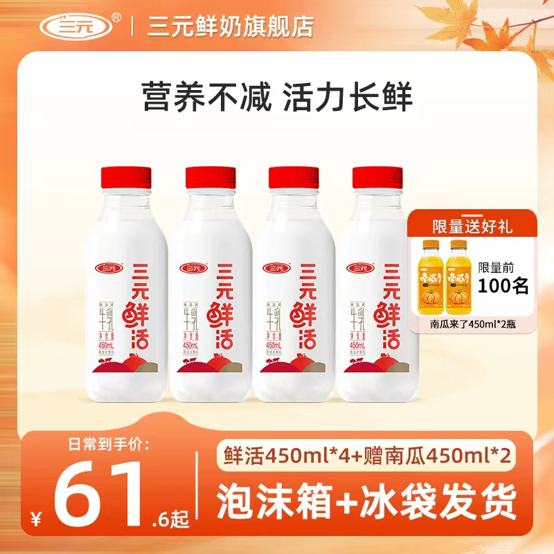 SANYUAN 三元 鲜活鲜牛奶低温纯牛奶450ml*4+南瓜来了450ml*2