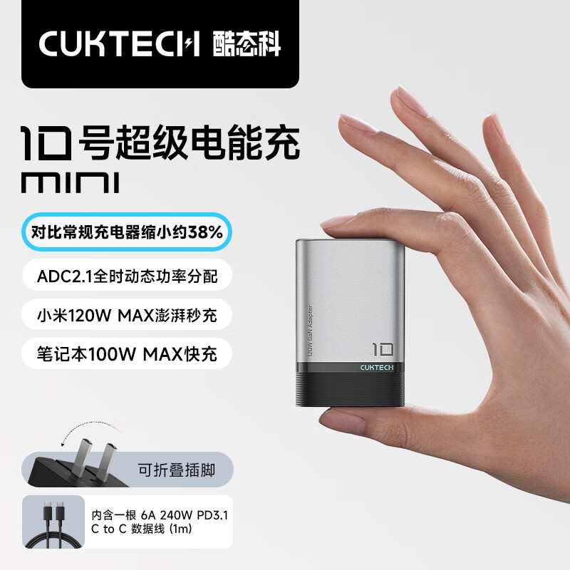酷态科 10号超级电能充mini 充电器 120W 199元