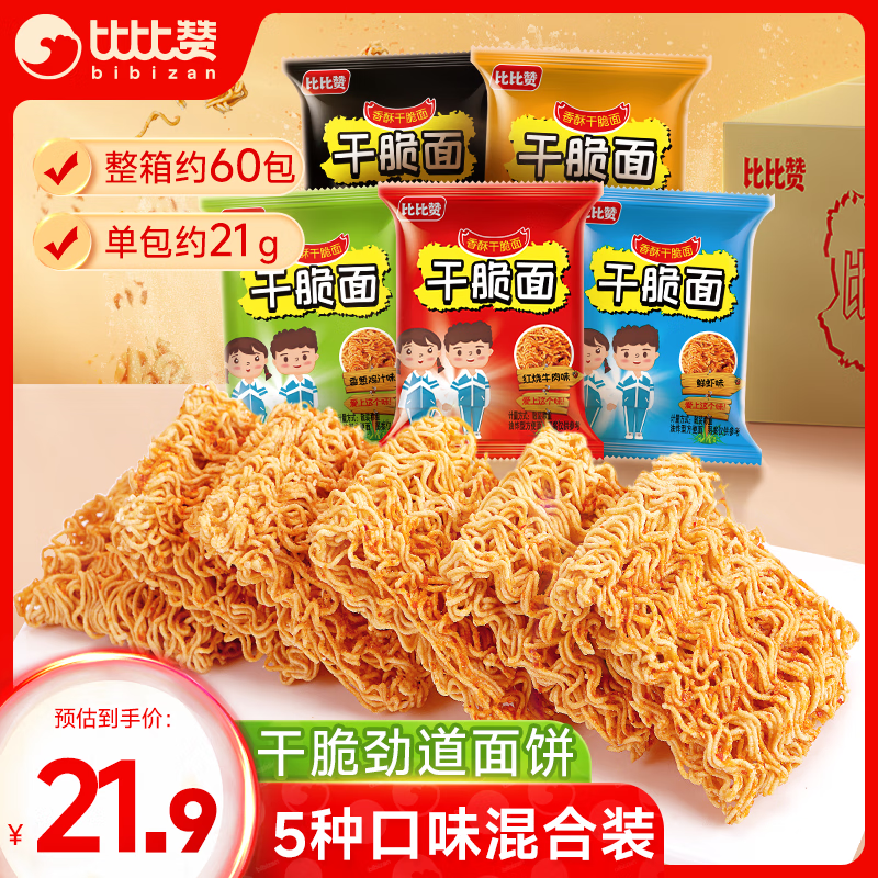 比比赞 BIBIZAN）掌心脆干脆面约60包整箱办公室休闲零食品干吃方便面混合味