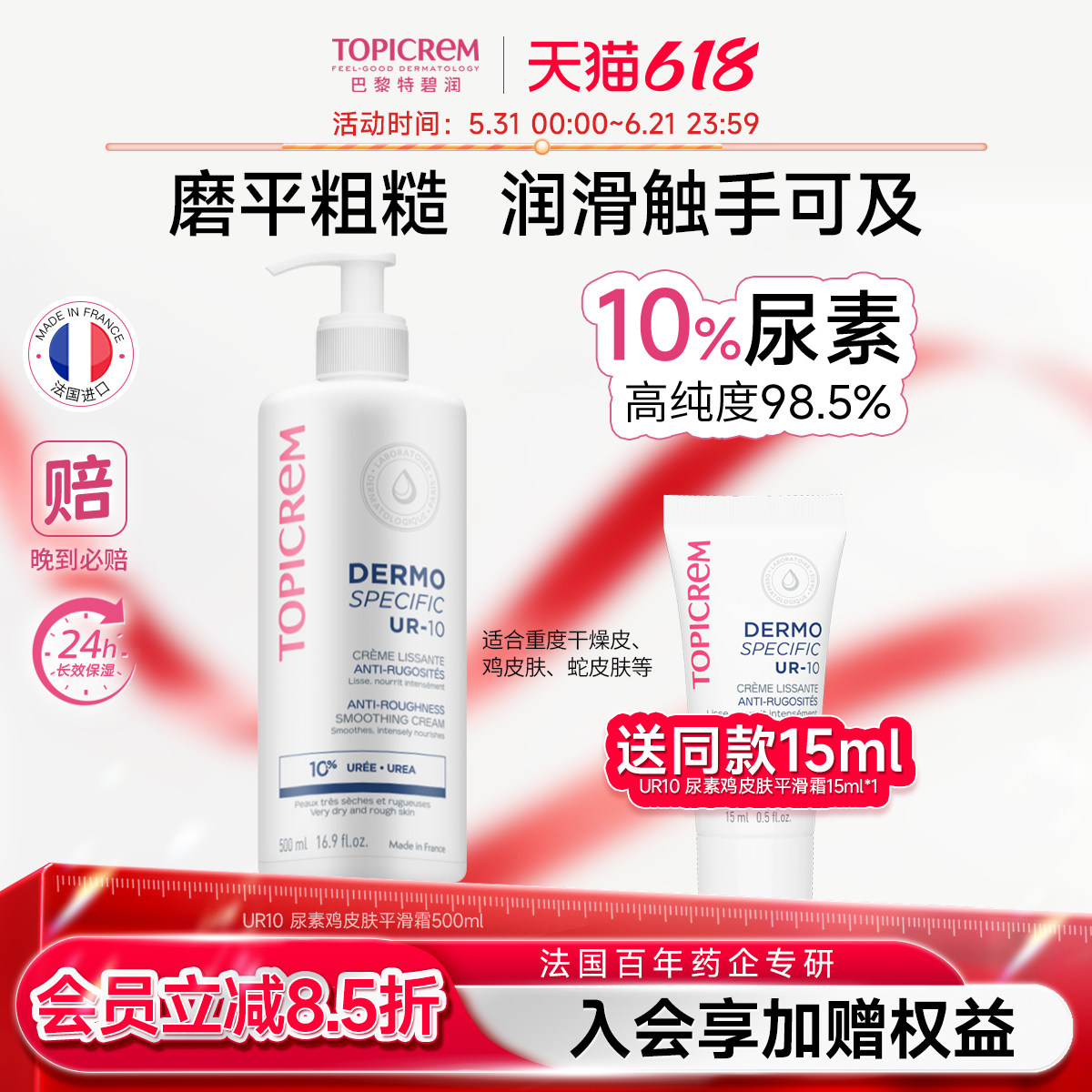 TOPICREM 特碧润UR10%尿素速效滋润平滑身体乳保湿滋润去角质鸡皮 166元（需用