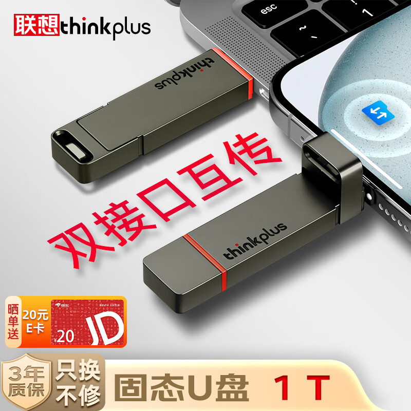 移动端：thinkplus 联想 1TB双接口固态u盘高达430MB/S usb/type-c手机高速大容量办