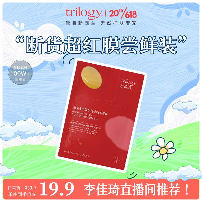 trilogy 萃乐活 红膜淡纹修护舒缓油敷油膜双仓面膜贴片密集滋养修护1片装 1