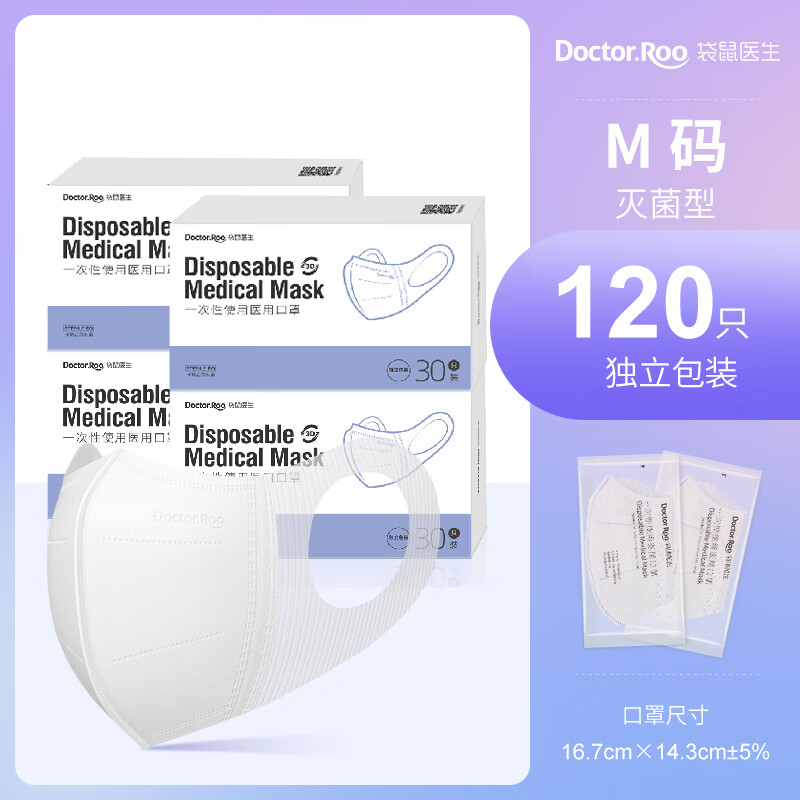袋鼠医生 3D立体口罩医用一次性防护 （120只） 12.9元包邮（需用券）
