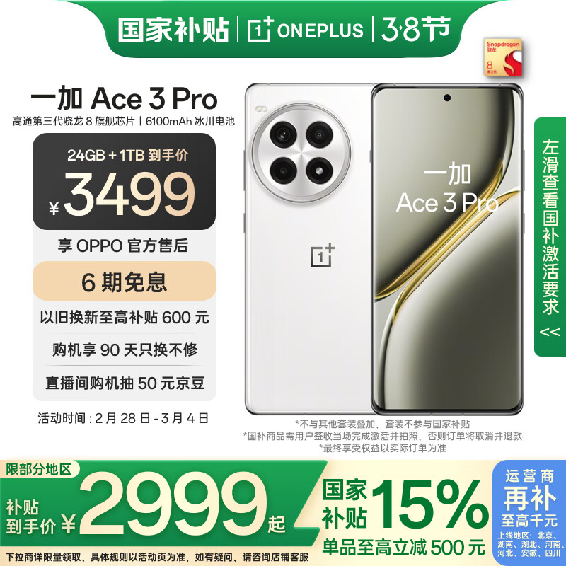 一加 OnePlus Ace 3 Pro 5G手机 24GB+1TB 超跑瓷典藏版 骁龙8Gen3 3439元（需用券）