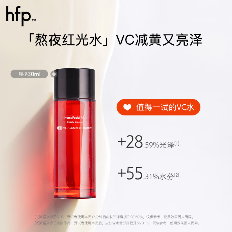 HomeFacialPro HFP VC乙基醚熊果苷精华水30ml 送家政俩小时+快车快洗 7元