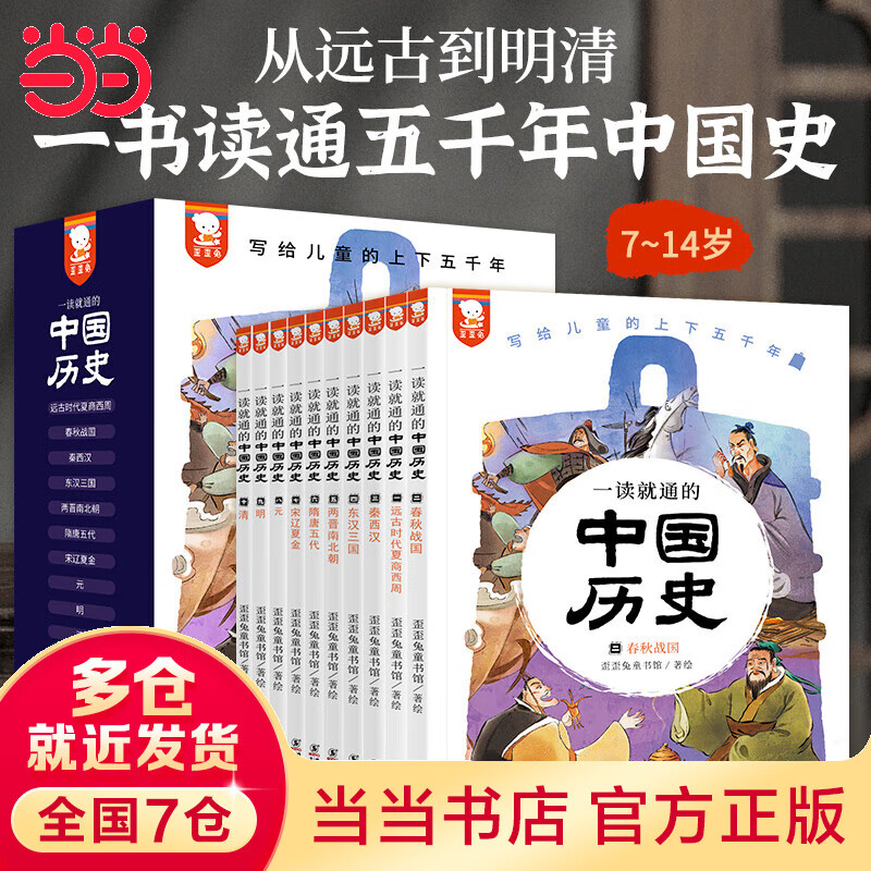 《一读就通的中国历史》（共10册） 150.9元（满300-130，需凑单）
