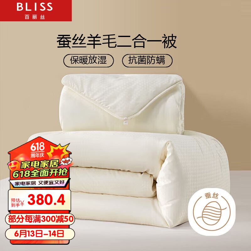 BLISS 百丽丝 水星家纺出品A类被芯100%蚕丝羊毛被子二合一被芯子母被200*230cm 