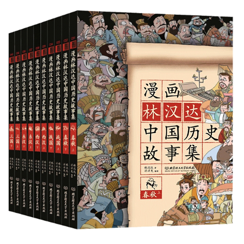 《漫画林汉达中国历史故事集》（函套书共10册） 75.98元（满300-130，需凑单