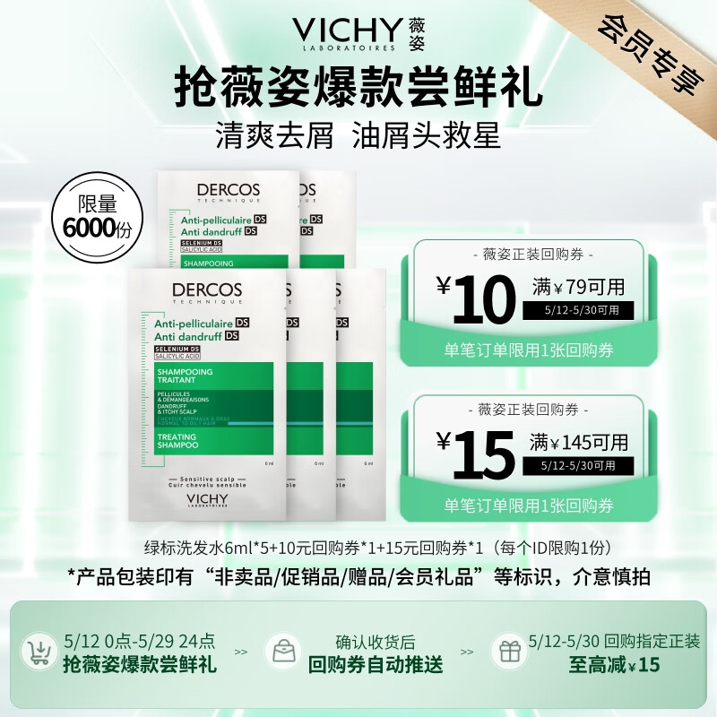 薇姿 绿标去屑洗发水6ml*5 1%二硫化硒控油去屑缓解头痒京东试用 2.82元(需用券)
