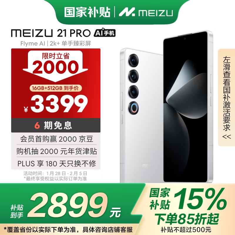 魅族 MEIZU 21 pro 5G手机 16GB+512GB 魅族白 骁龙8Gen3 ￥2825.4