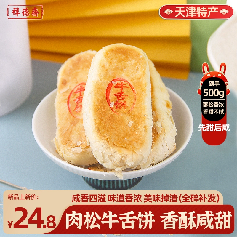 中华老字号!祥德斋 肉松牛舌饼 500g ¥14.39