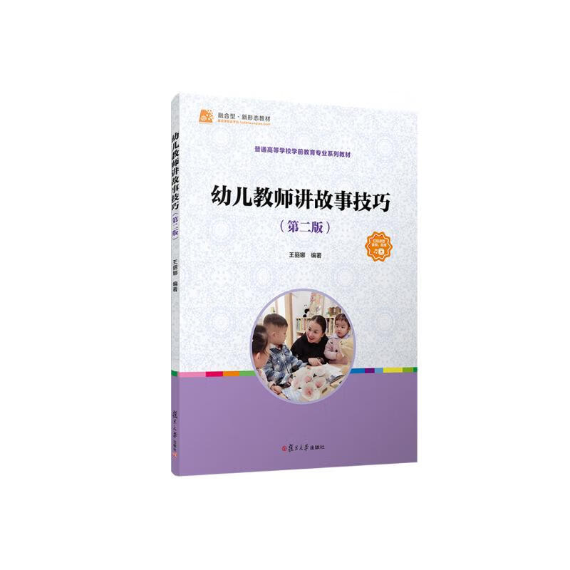 幼儿教师讲故事技巧 36.7元