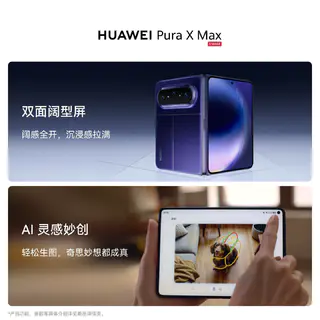 华为 Pura X Max 手机 10734.05元 - 线报酷 华为 Pura X Max 手机 10734.05元 - 线报酷