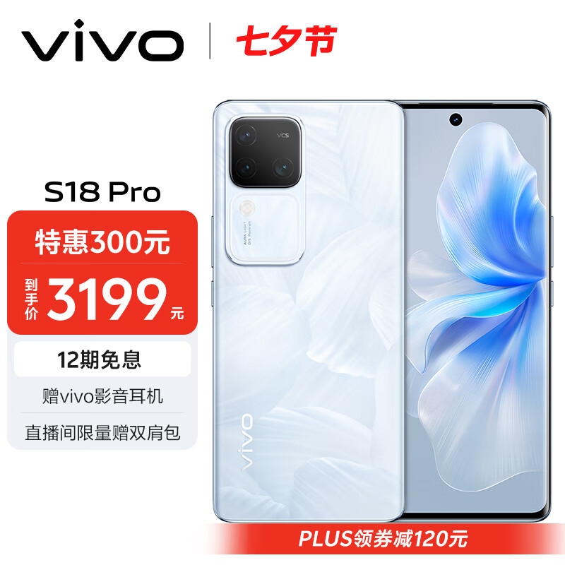 vivo S18 Pro 5G手机 16GB+256GB 花似锦 2899元（需用券）