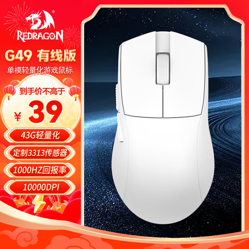 红龙 REDRAGON G49 普通款 2.4G蓝牙 多模无线鼠标 26000DPI 白色 ￥38.81