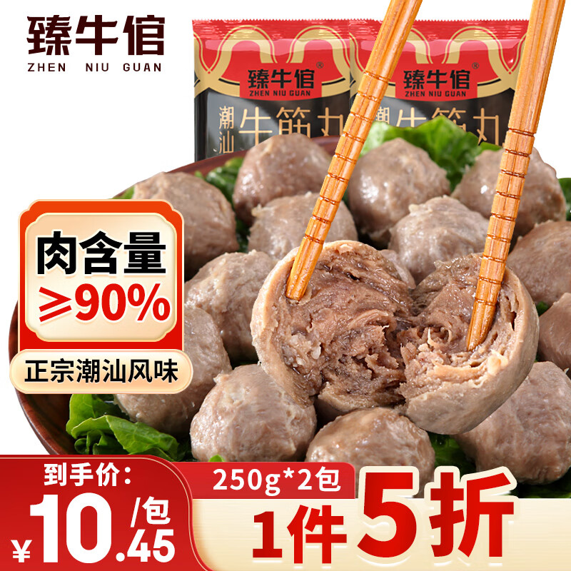 臻牛倌 牛筋丸 250g*2 潮汕手打牛肉丸 20.9元