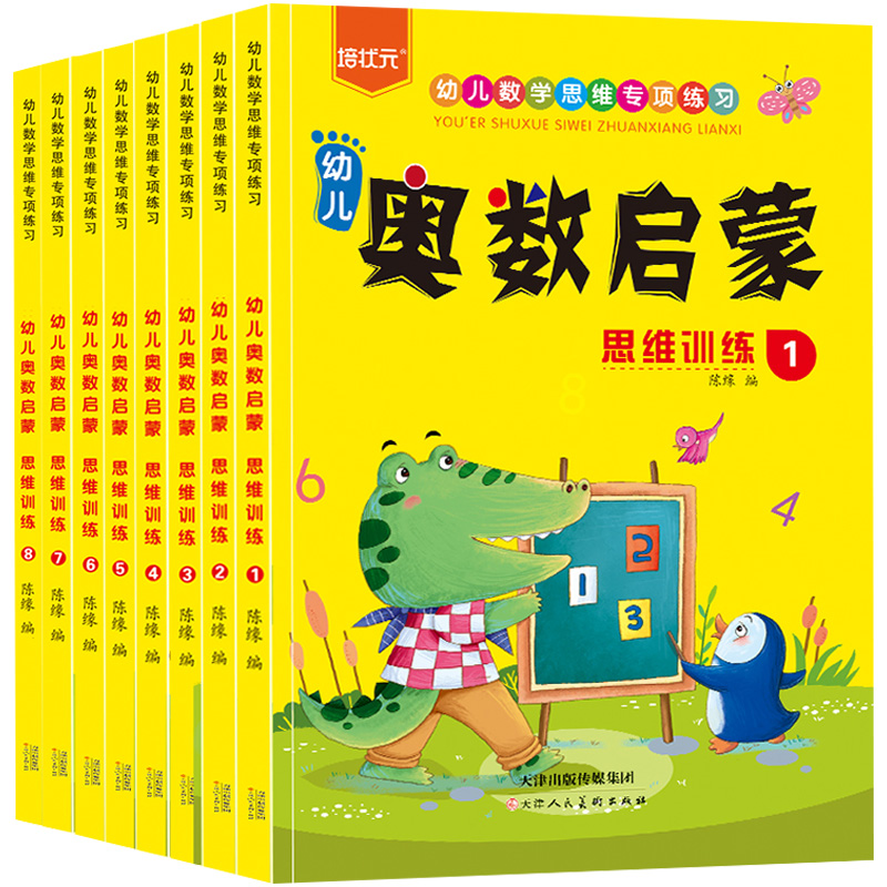 《幼儿数学思维专项练习：儿童奥数启蒙》 ￥5.8