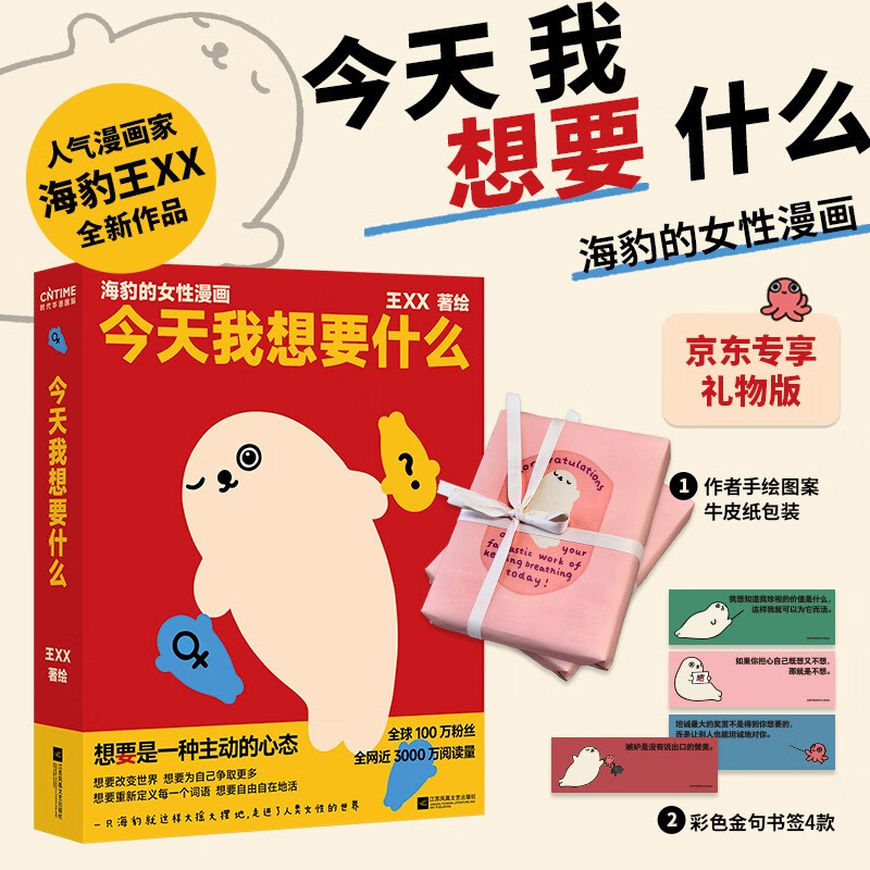 海豹王XX全新力作《今天我想要什么》（京东专享礼物版） ￥40.8