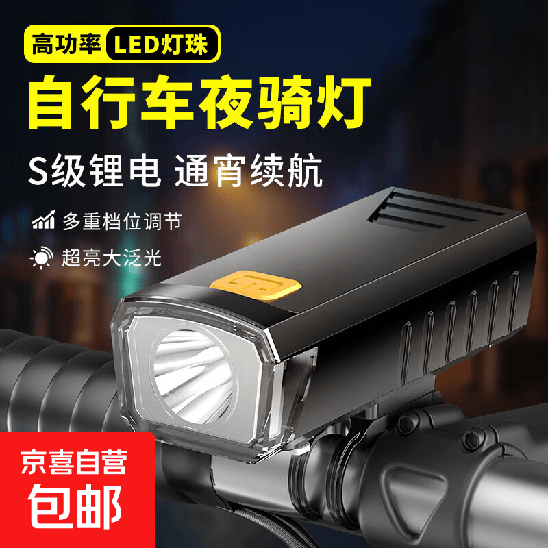 京喜 自行车夜骑前灯强光可充电骑行手电筒山地防水公路车灯超亮超长 强光夜骑自行车灯/400容量款 0.9元 - 线报酷