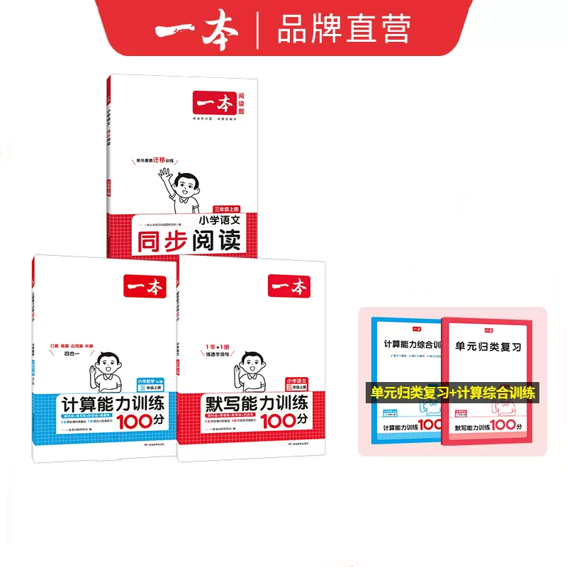 签到 2025版小学一本同步阅读训练默写计算 券后6.42元