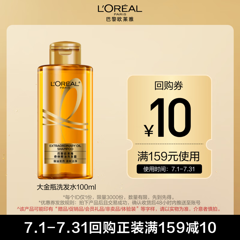 L'OREAL PARIS 欧莱雅 奇焕垂顺洗发水100ml 3.8元
