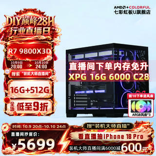 七彩虹 AMD锐龙9800X3D/威刚16G 6000C28/512GB/B850M wifi7/核显 组装电脑 5699元 - 86线报 七彩虹 AMD锐龙9800X3D/威刚16G 6000C28/512GB/B850M wifi7/核显 组装电脑 5699元 - 86线报