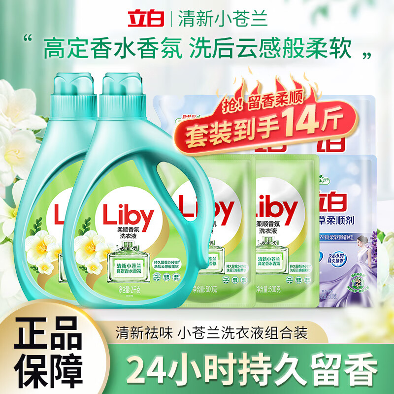 Liby 立白 小苍兰柔顺香氛洗衣液香水持久留香家用洗护二合一手洗机洗可用 