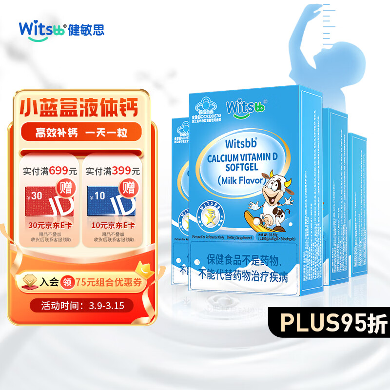 witsBB 健敏思液体钙小蓝盒软胶囊30粒宝宝补钙含维生素d3钙每粒钙含量300mg儿
