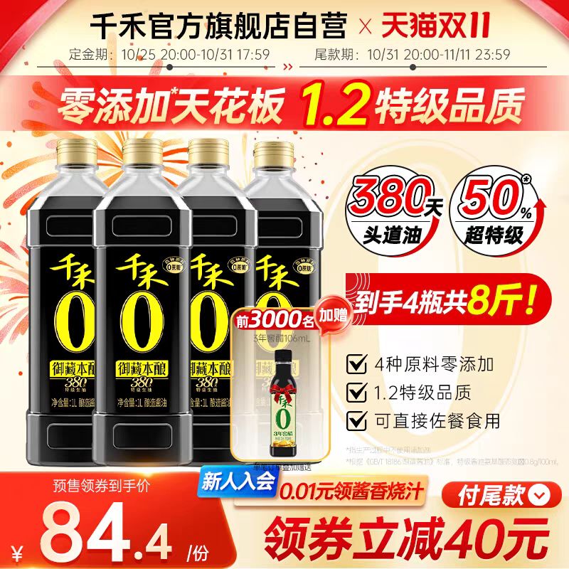 88VIP：千禾 御藏380天 特级生抽酱油 1L*4 25.17元（需用券）