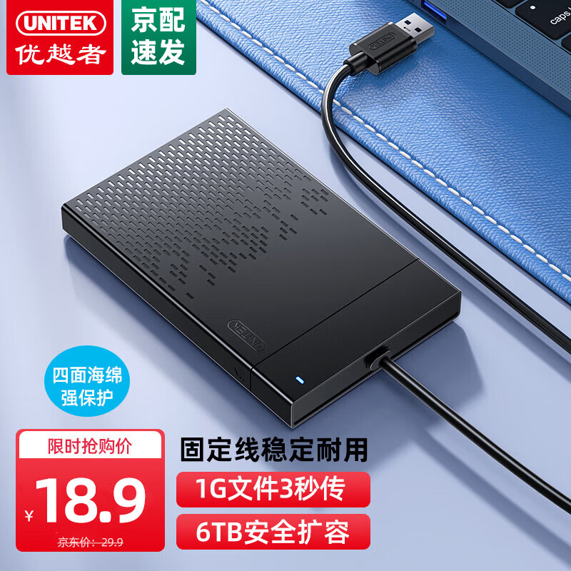 UNITEK 优越者 USB3.0移动硬盘盒2.5英寸外置壳适用SATA串口笔记本电脑固态机械s