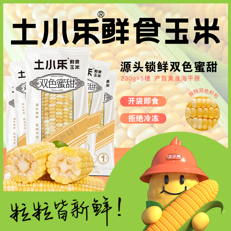 土小乐 双色蜜甜水果玉米营养美味230g*5根 单独包装 29.9元（需用券）