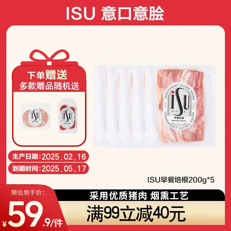 意口艺脍 ISU 早餐培根200g*5包 49.9元(需用券)