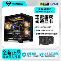 KOTIN 京天 华硕Intel i5 12600KF/RTX4060/4060Ti光追游戏电竞DIY电脑组装机 ￥3999
