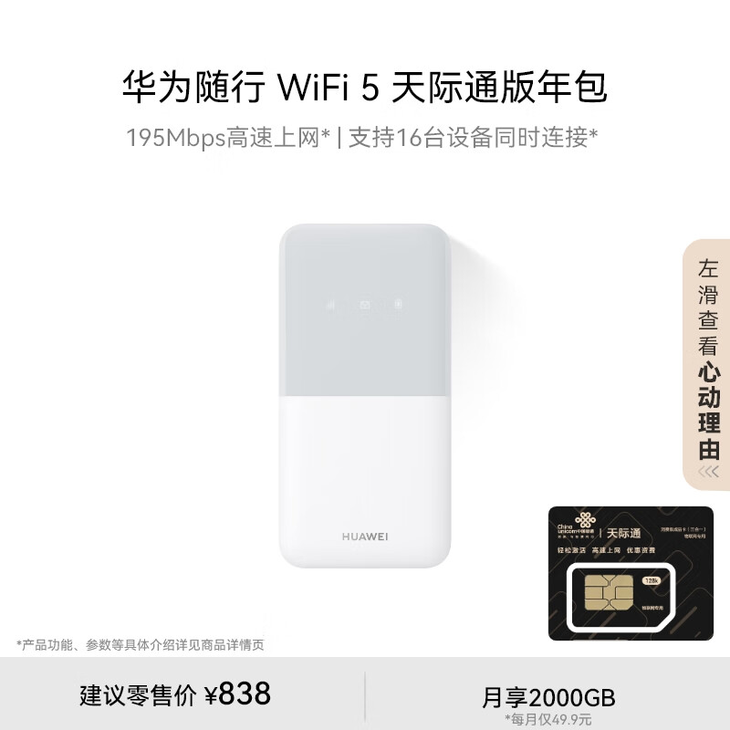 HUAWEI 华为 随行WiFi 5 白色 天际通版年包 195Mbps高速上网 随身移动WiFi 569元（