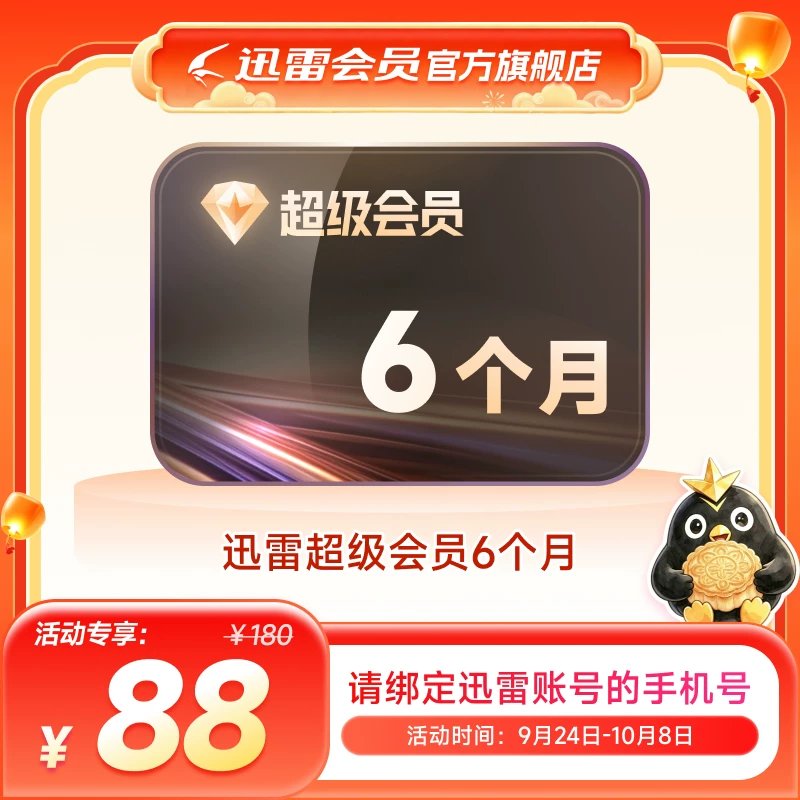迅雷超级会员 SVIP 半年卡 12TB空间填手机号 88元 - 86线报