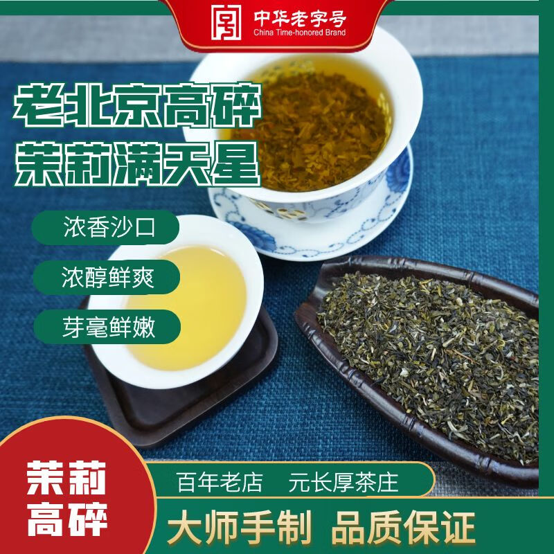 元長厚 元长厚 老北京茉莉花茶500g 49.9元（需用券）