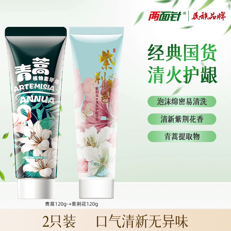 移动端：两面针 多效护龈牙膏套装 (青蒿+紫荆花) 19.9元（淘金币可抵1.79元
